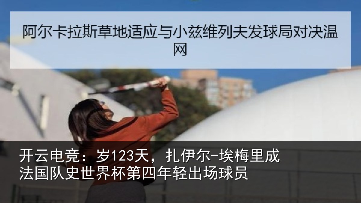 开云电竞:岁天相关情况国队相关情况出场球员