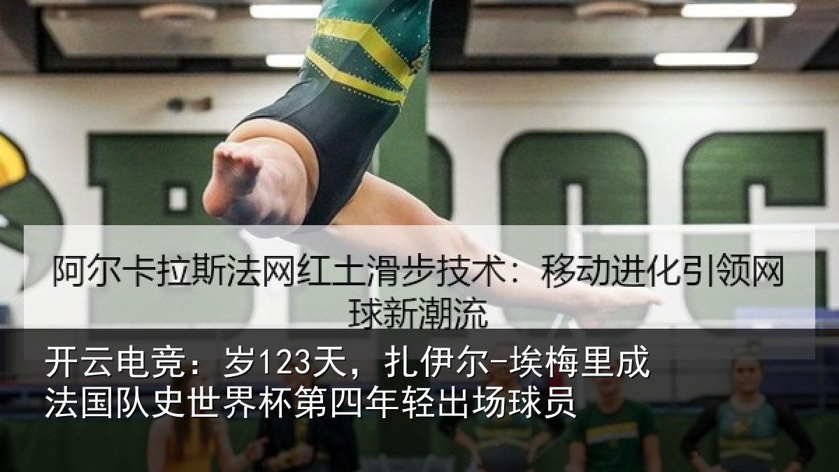 开云电竞:岁天相关情况国队相关情况出场球员