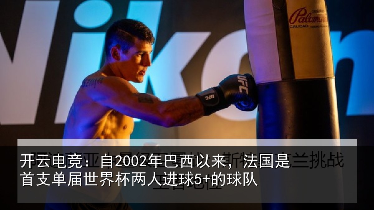 开云电竞:自年相关情况支相关情况球5+的球队