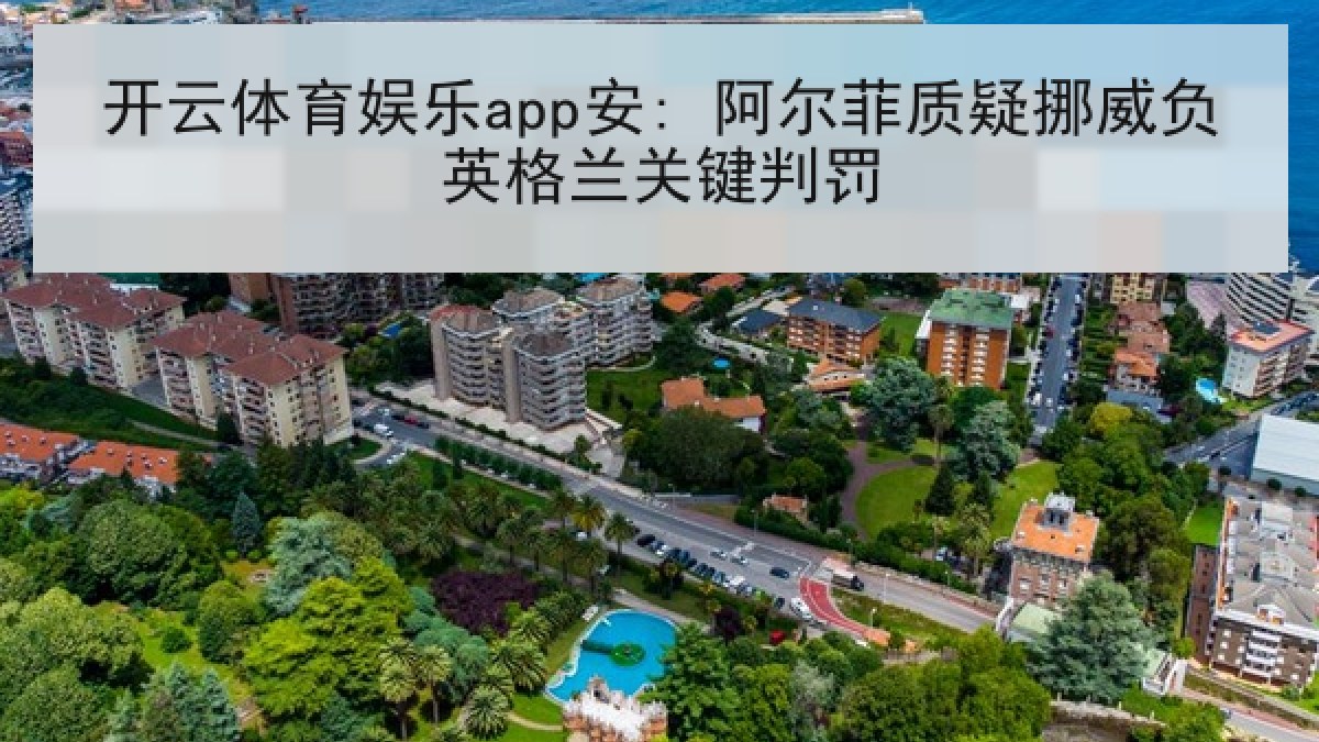 开云体育娱乐app安: 阿尔菲质疑挪威负英格兰关键判罚 开云体育娱乐app安: 阿尔菲质疑挪威负英格兰关键判罚