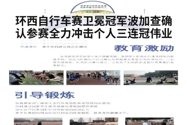 环西自行车赛卫冕冠军波加查确认参赛全力冲击个人三连冠伟业