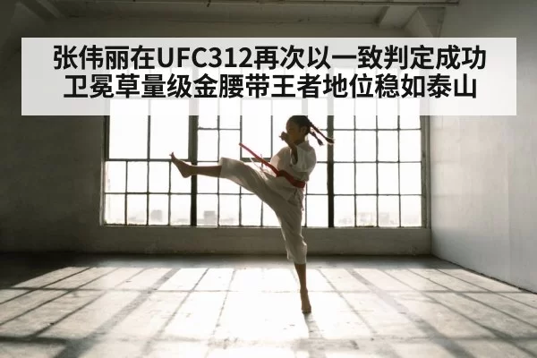 张伟丽在UFC312再次以一致判定成功卫冕草量级金腰带王者地位稳如泰山