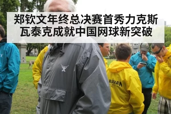 郑钦文年终总决赛首秀力克斯瓦泰克成就中国网球新突破