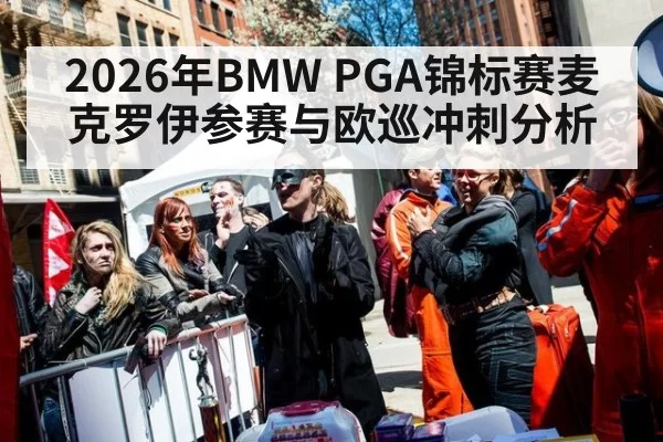 2026年BMW PGA锦标赛麦克罗伊参赛与欧巡冲刺分析
